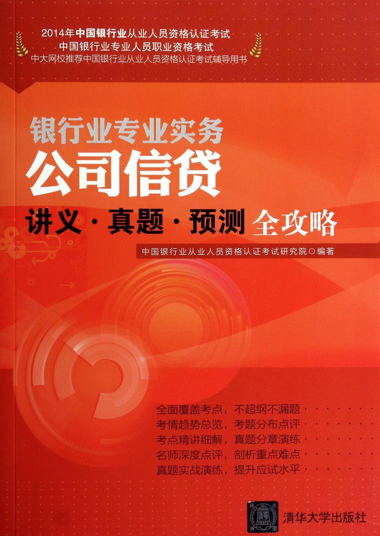 公司信贷讲义.真题.预测全攻略-2014年中国银行业从业人员资格认证考试中国银行业从业人员资格认证考