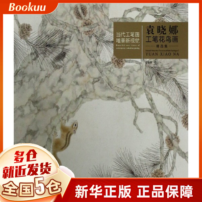 袁晓娜工笔花鸟画精品集/当代工笔画唯美新视觉