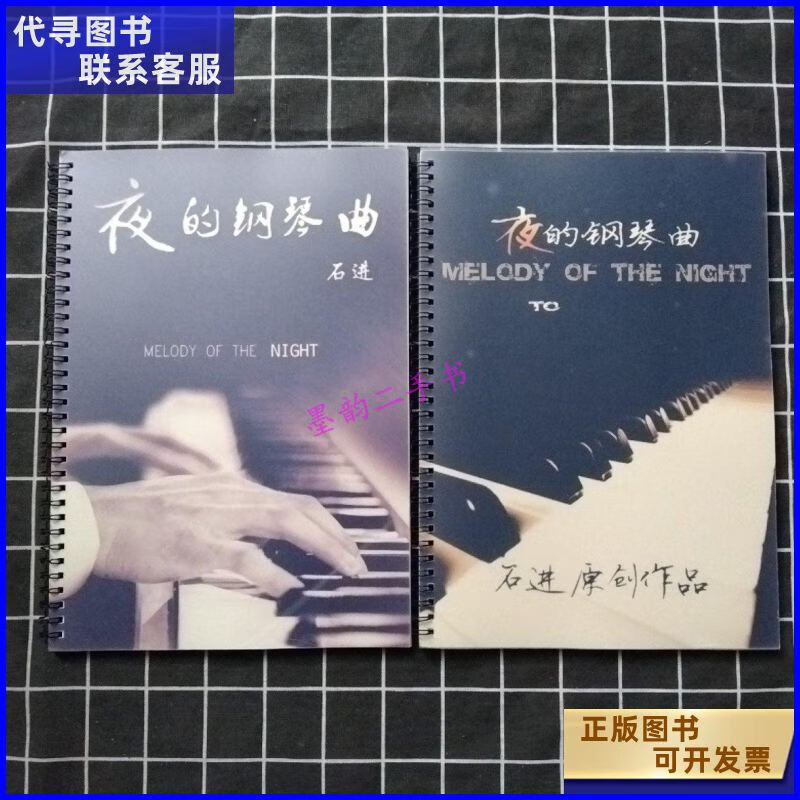 二手书【二手9成新】夜的钢琴曲(钢琴谱1)31首(钢琴谱2)14首 /石进 首