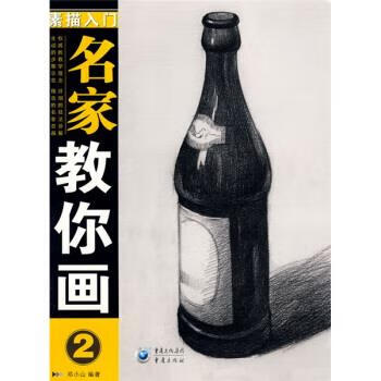 名家教你画2:素描入门 邓小山