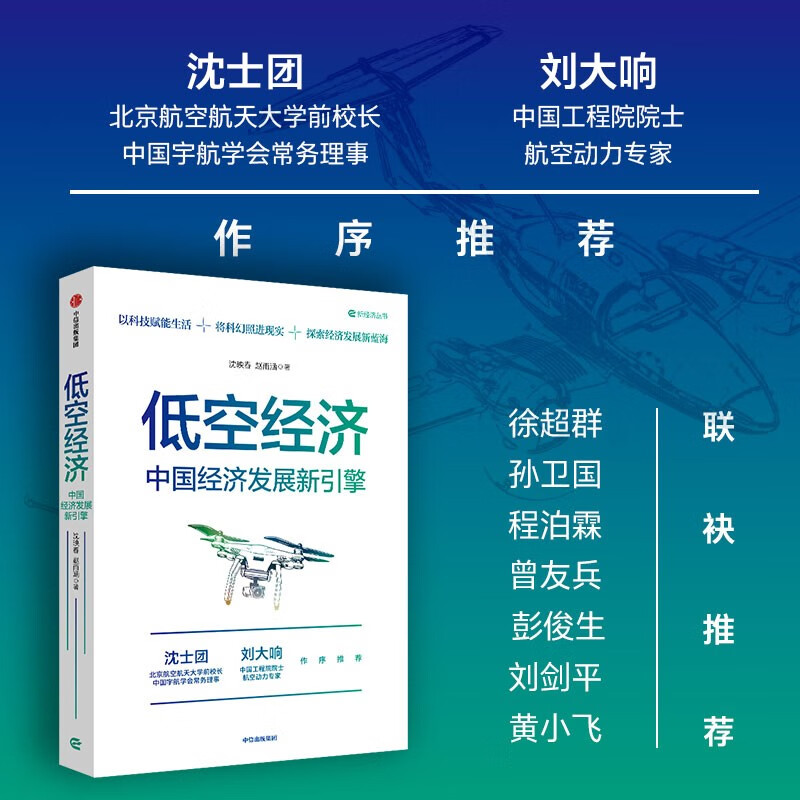 低空经济 中国经济发展新引擎 行业特点 人才需求 产业发展 eVTOL 无人机 应用场景 技术创新 新质生产力 大疆创新 亿航智能 现代化产业体系建设 高质量发展