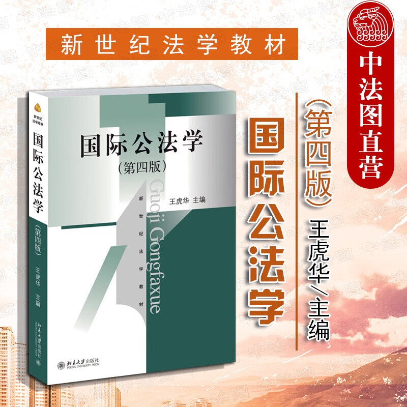 正版 国际公法学 第四版第4版 北京大学 法学教材高等教育教科书 国际法理论学说法律制度 国际海洋法航空法环境法 外层空间法 外交关系法 国际刑法