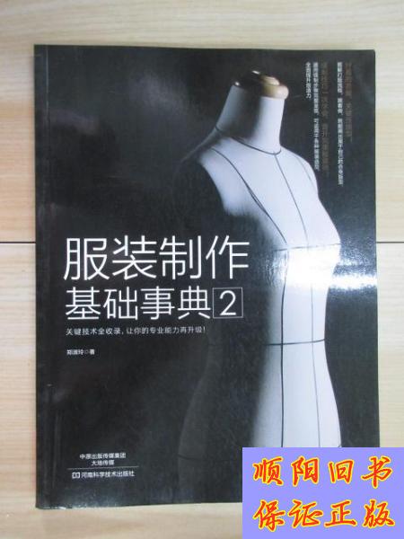 【旧书9成新】服装制作基础事典 2