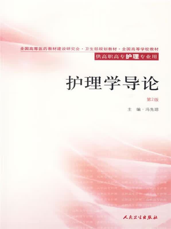 护理学导论