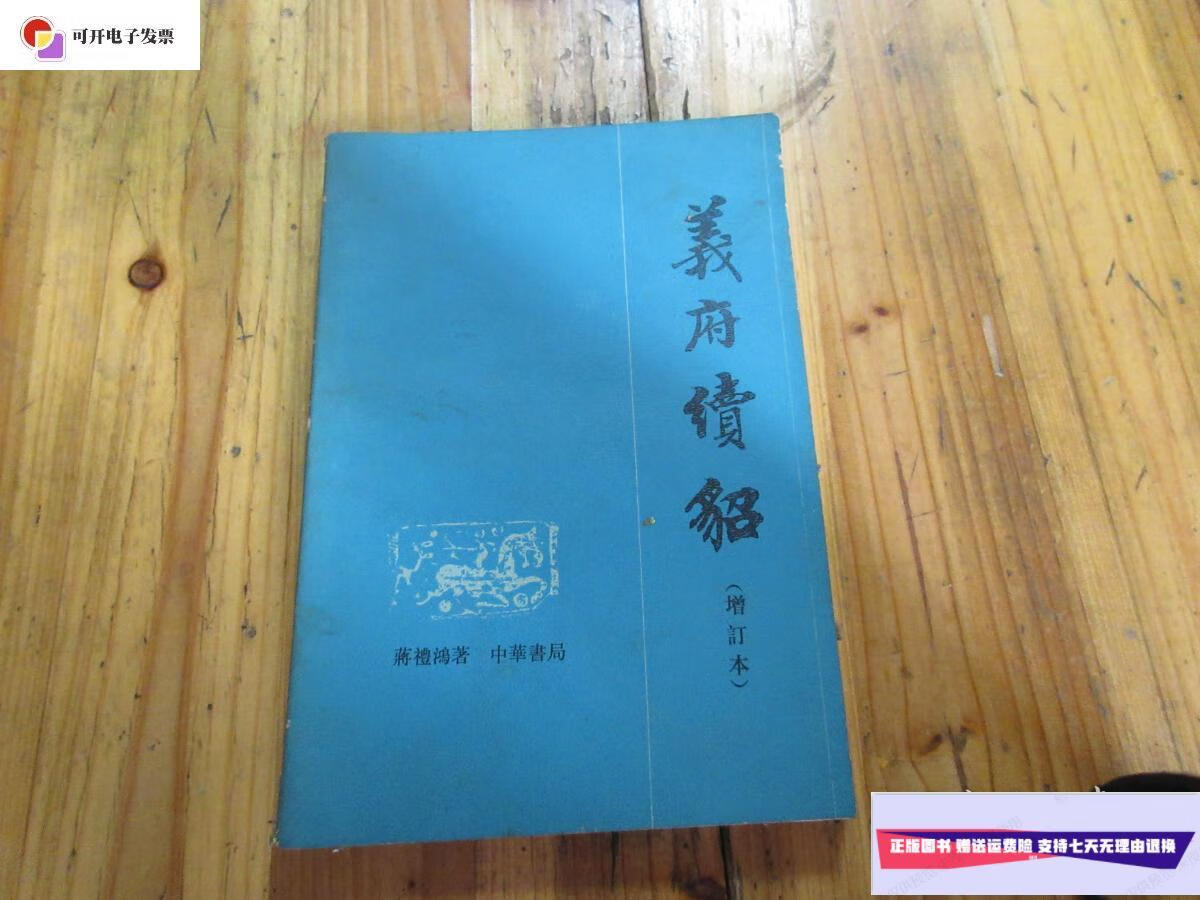【二手9成新】义府续貂 (增订本)1987年一版一印 /蒋礼鸿 中华书局 .