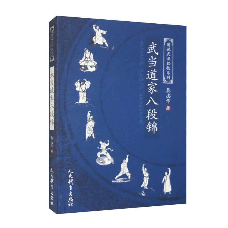 武当道家八段锦/图说武当秘技系列