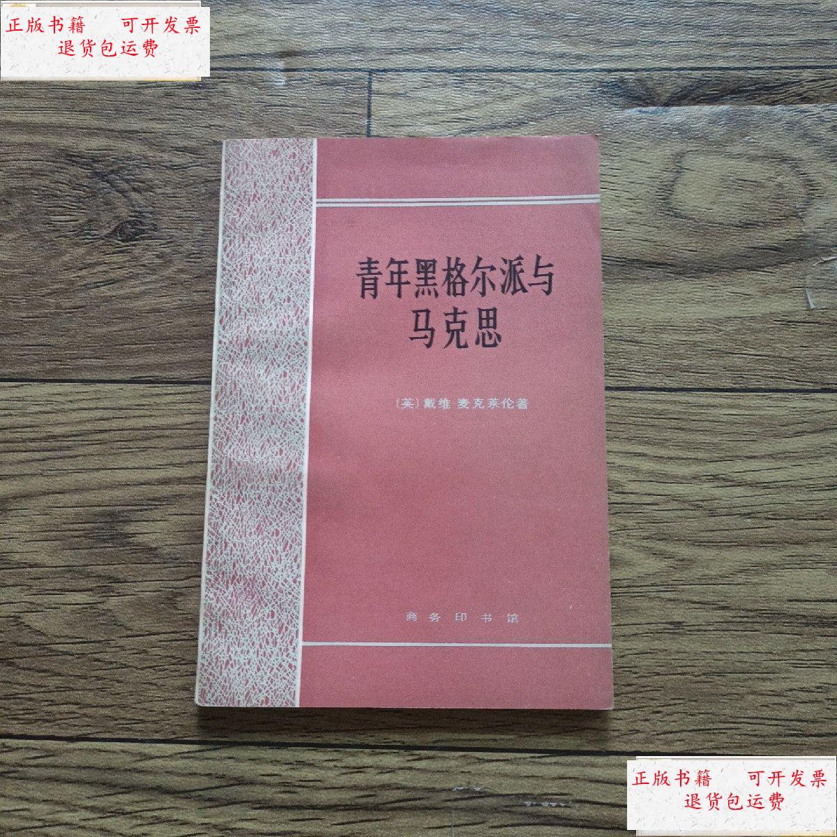 【二手9成新】青年黑格尔派与马克思 /戴维 商务印书馆