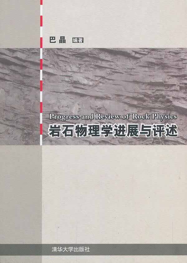 岩石物理学进展与评述【正版图书】