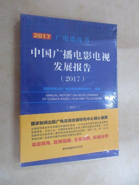 保证正版 可开发票！！中国广播电影电视发展报告（2017） 全新未翻阅