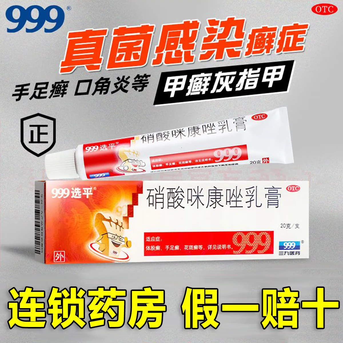 999 硝酸咪康唑乳膏 20g 真菌感染体股癣手足癣花斑癣头癣须癣甲癣 外耳炎革兰阳性菌继发感染 1盒
