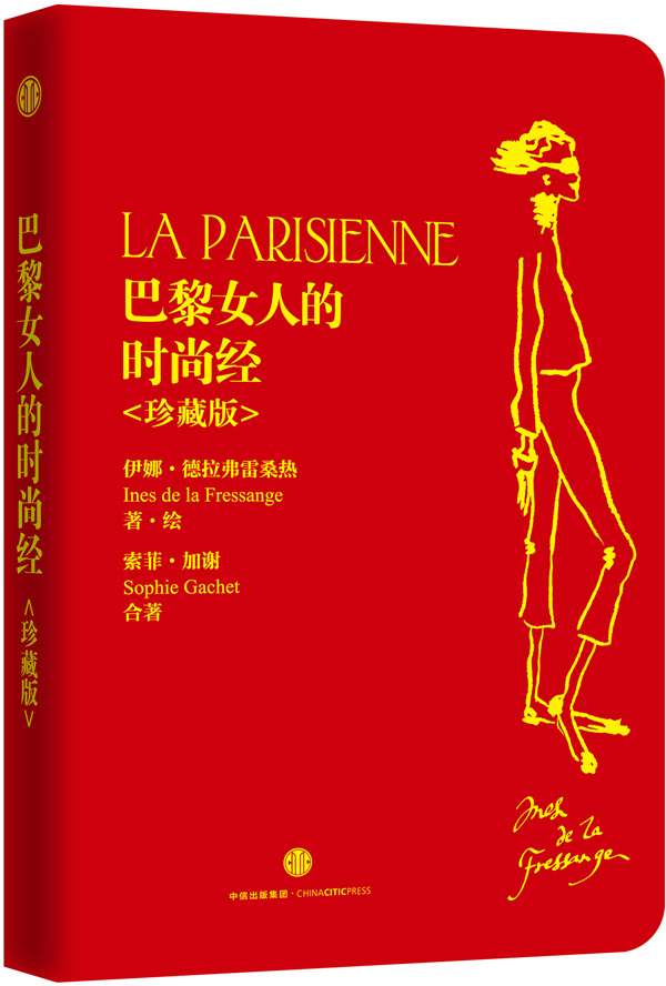 巴黎女人的时尚经【正版图书】