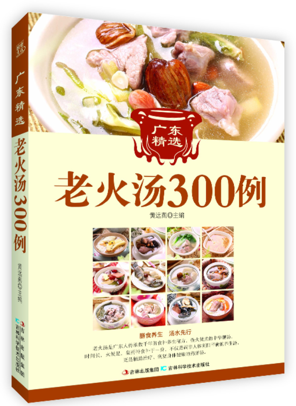 广东经典老火汤300例