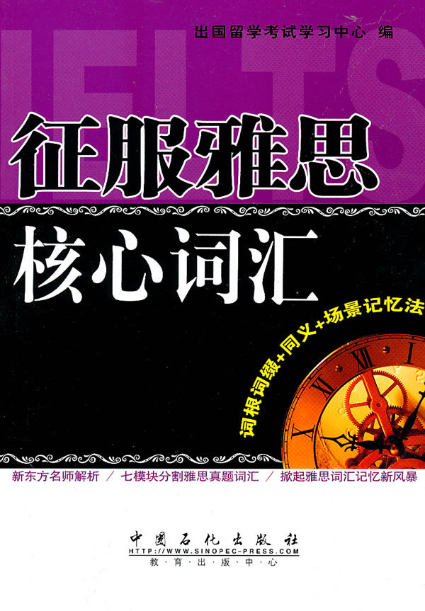 征服雅思核心词汇【正版图书】