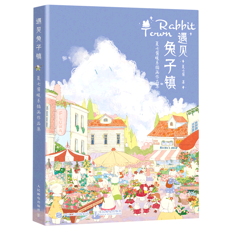 遇见兔子镇(夏七酱暖系插画作品集) 软萌兔子绘本插画集，绘画书籍临摹画册漫画绘本