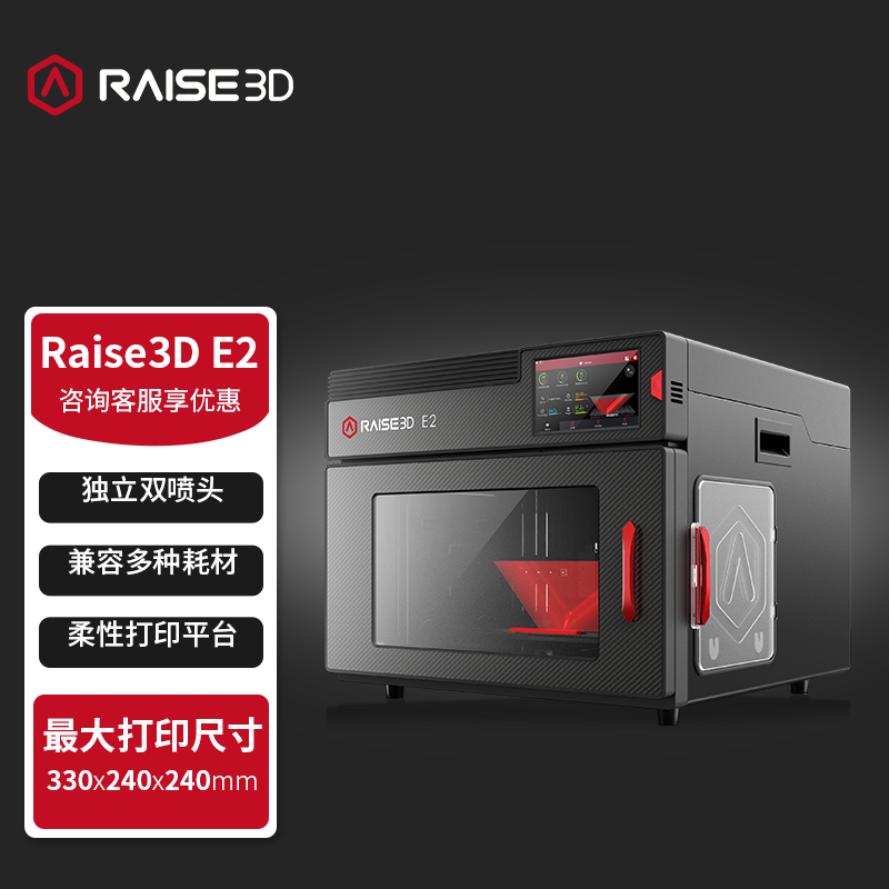 Raise 3D 桌面级3d打印机E2双喷头高精度大尺寸全封闭自动调平 三维立体成型学校教育企业家用 Raise3D E2标配
