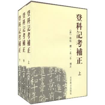 登科记考补正【正版图书】