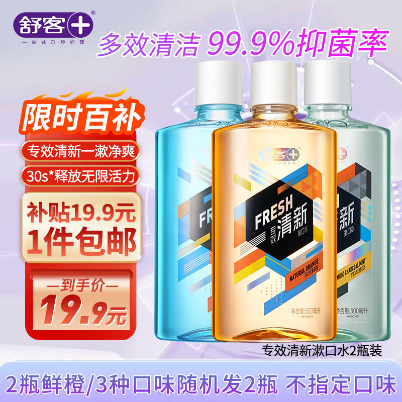 舒客漱口水清新口气温和不辣口减少细菌新老随机组合国货500ml*2瓶高性价比高么？