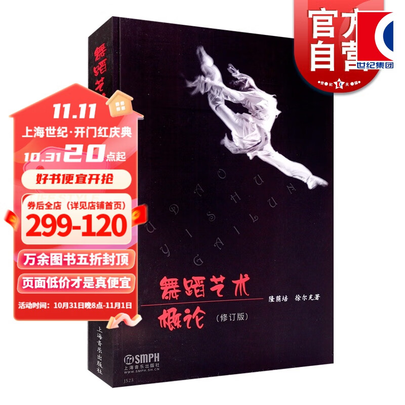 舞蹈艺术概论 隆荫培 舞蹈入门基础 高等学校教材 舞蹈发展基础教材  舞蹈基础理论 上海音乐出版社使用感如何?
