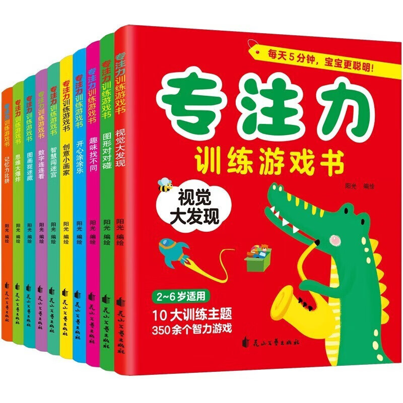 专注力训练游戏书（全10册）思维大爆炸+图形对对碰+趣味找不同+智慧闯迷宫+数字连连看+图画捉迷藏 [2-6岁] 红色