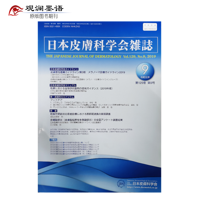 【单期可选】日本皮膚科学会雑誌/Japanese Journal of Dermatology 20 2019年9月刊
