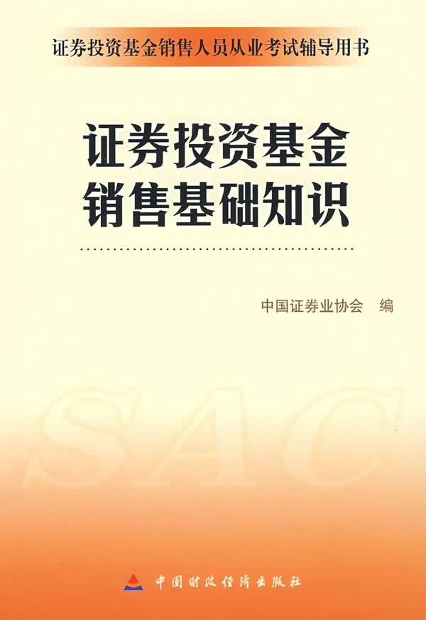 证券投资基金销售基础知识 中国证券业协会 编【正版书】
