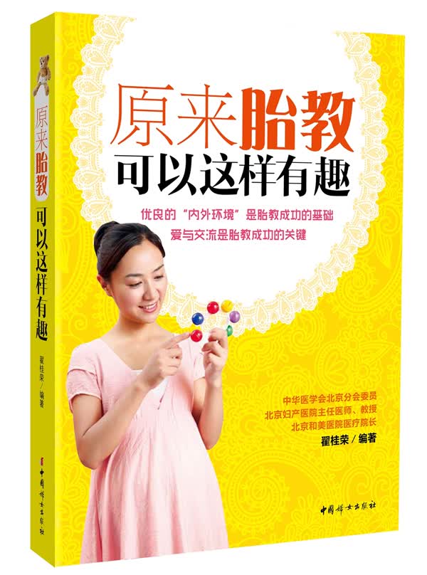 原来胎教可以这样有趣【正版图书】