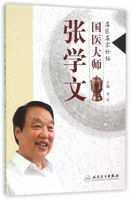 国医大师张学文/名医名家论坛