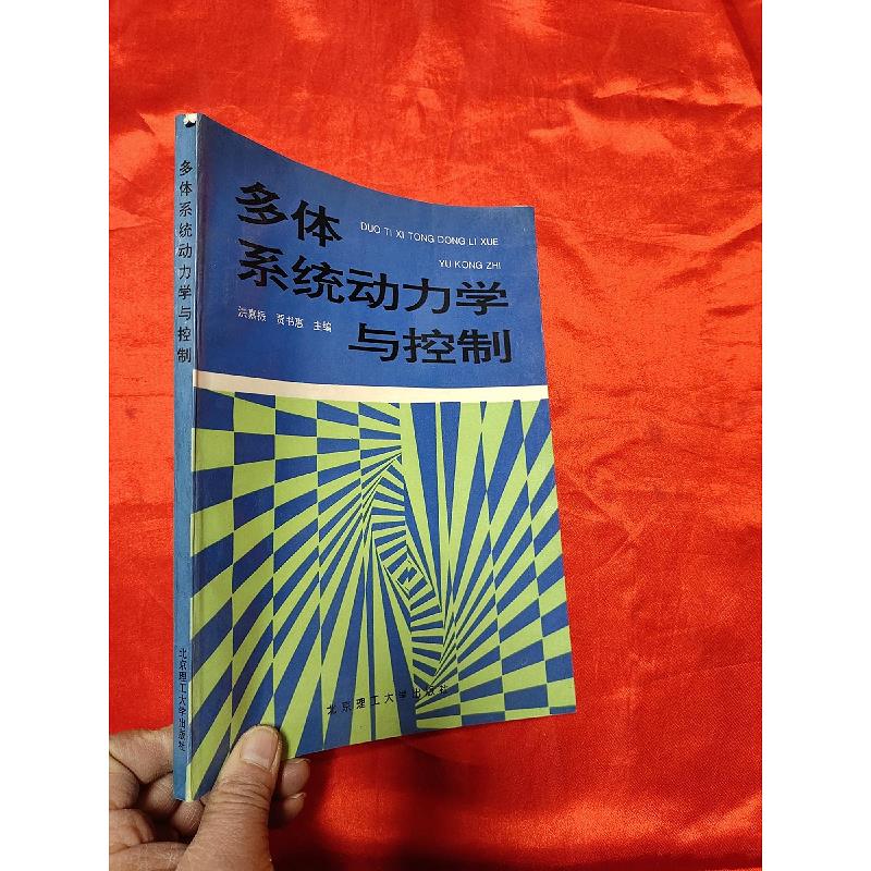 多体系统动力学与控制   【16开】