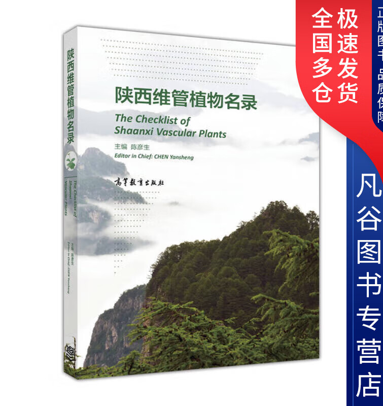【书】陕西维管植物名录