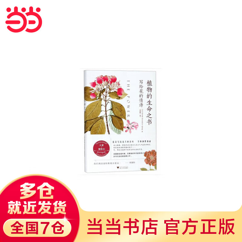 植物的生命之书:写给花的情诗