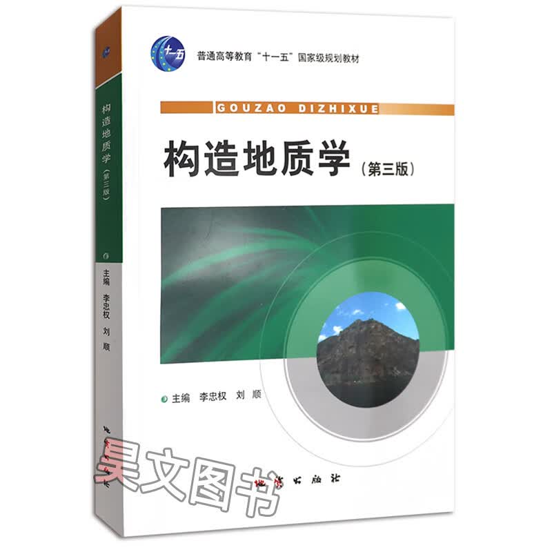 新书】构造地质学第三版李忠权地质第3版