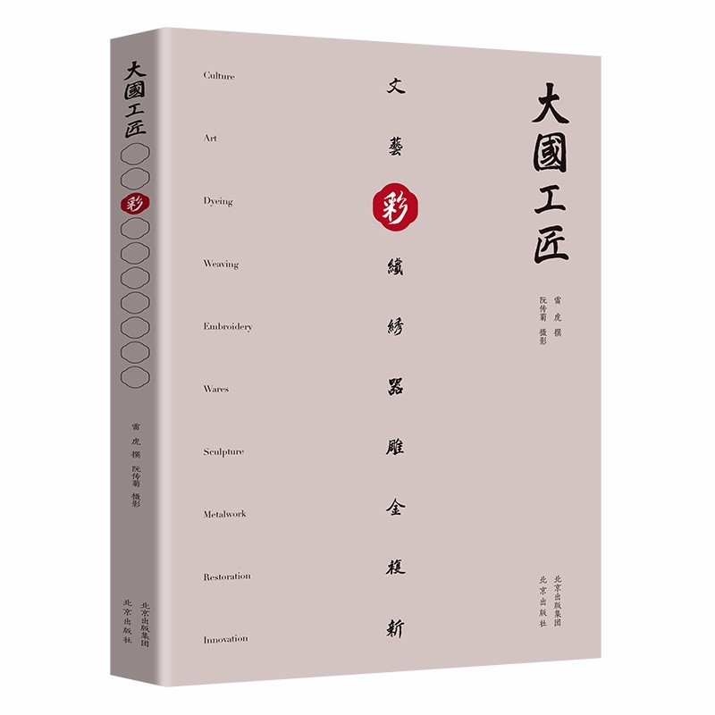 [正版图书]彩：大国工匠