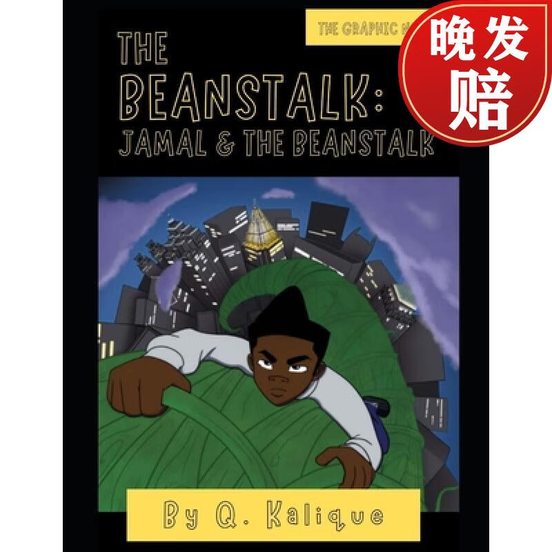 【4周达】the beanstalk - the graphic novel: jamal & the