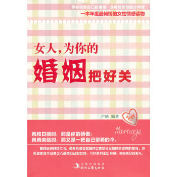 女人，为你的婚姻把好关【正版图书】