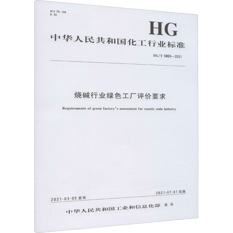 烧碱行业绿色工厂评价要求 HG/T 5865-2021 图书