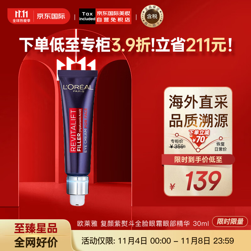 欧莱雅（LOREAL）复颜紫熨斗全脸眼霜眼部精华30ml 欧版 玻尿酸眼霜 护肤礼物怎么样,好用不?