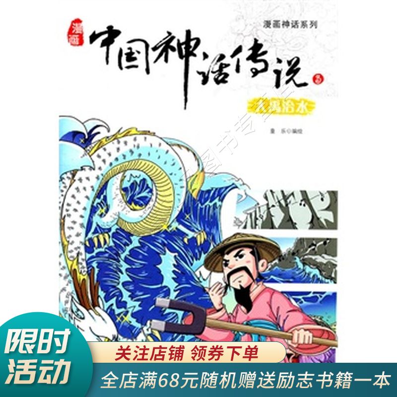 大禹治水-漫画中国神话传说-3