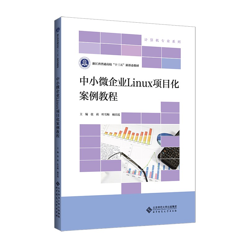 中小微企业Linux项目化案例教程