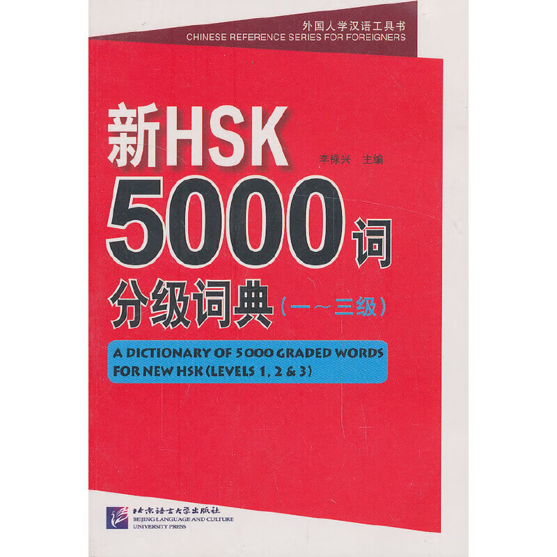 新HSK5000词分级词典（一～三级）怎么看?