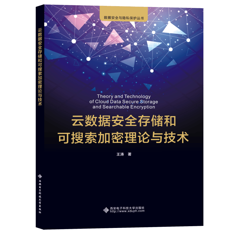 云数据安全存储和可搜索加密理论与技术