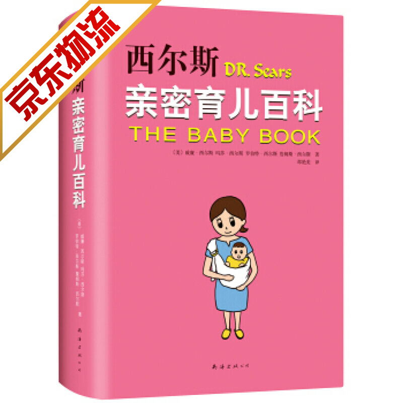 西尔斯亲密育儿百科