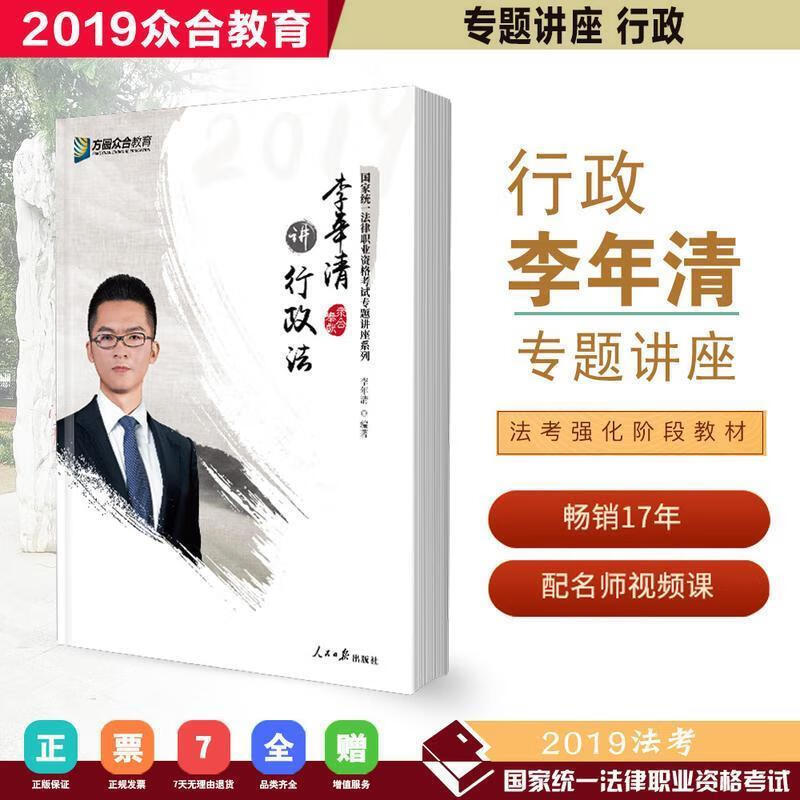 众合专题讲座 李年清讲行政法 2019国家法律职业众合司.