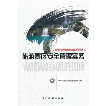 旅游景区安全管理实务 国家旅游局综合协调司
