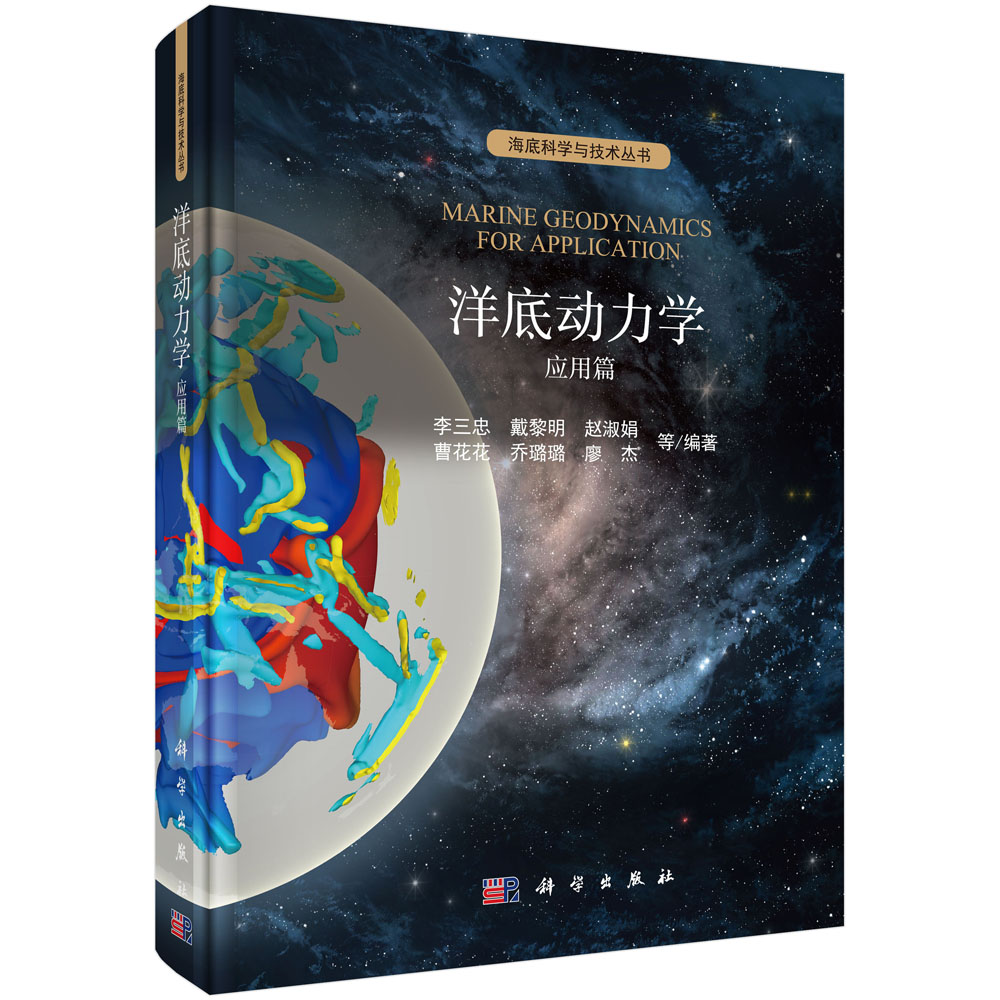 洋底动力学.应用篇李三忠等科学出版社