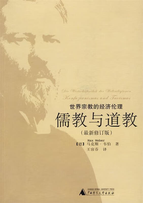 世界宗教的经济伦理·儒教与道教 (德)韦伯 著,王容芬 译