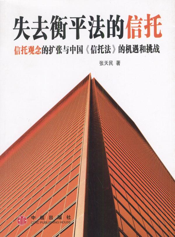 失去衡平法的信托信托观念的扩张与中国《信托法》的机遇和挑战 张天民 著 中信出版社
