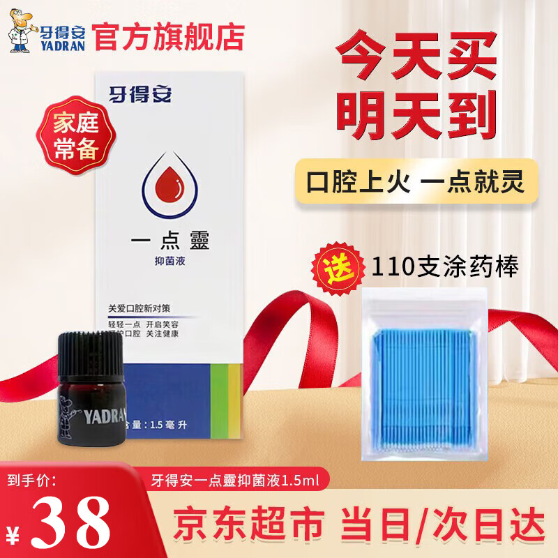 牙得安一点灵口腔不适上火起泡黏膜凉茶铺专用抑菌液一次起效当日发货 一点灵1.5ml送涂抹棒110支 京东折扣/优惠券
