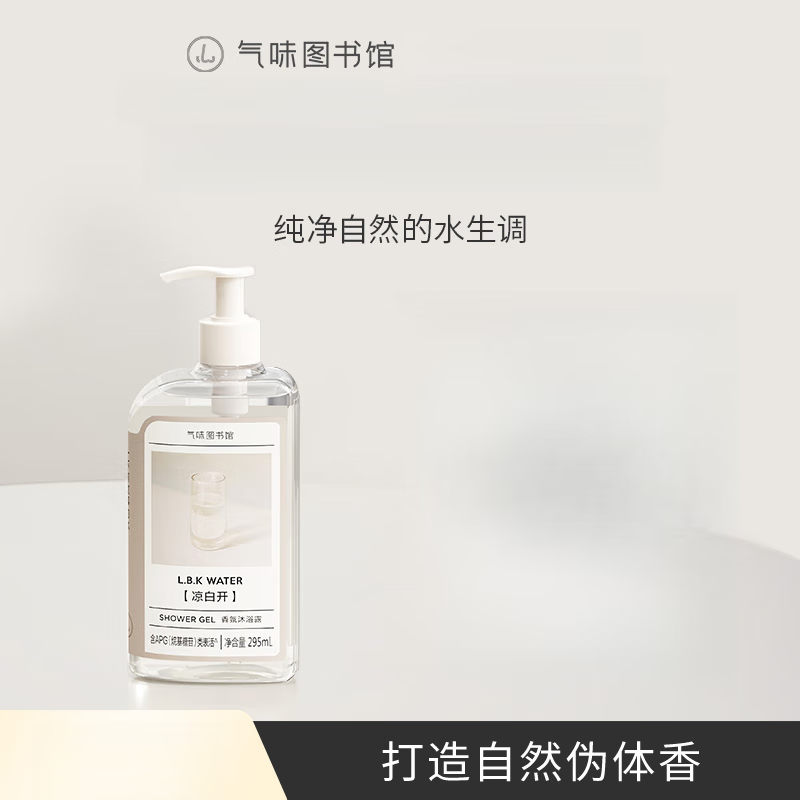 气味图书馆凉白开香氛沐浴露学生党沐浴乳清洁持久留香泡沫绵密沐浴液