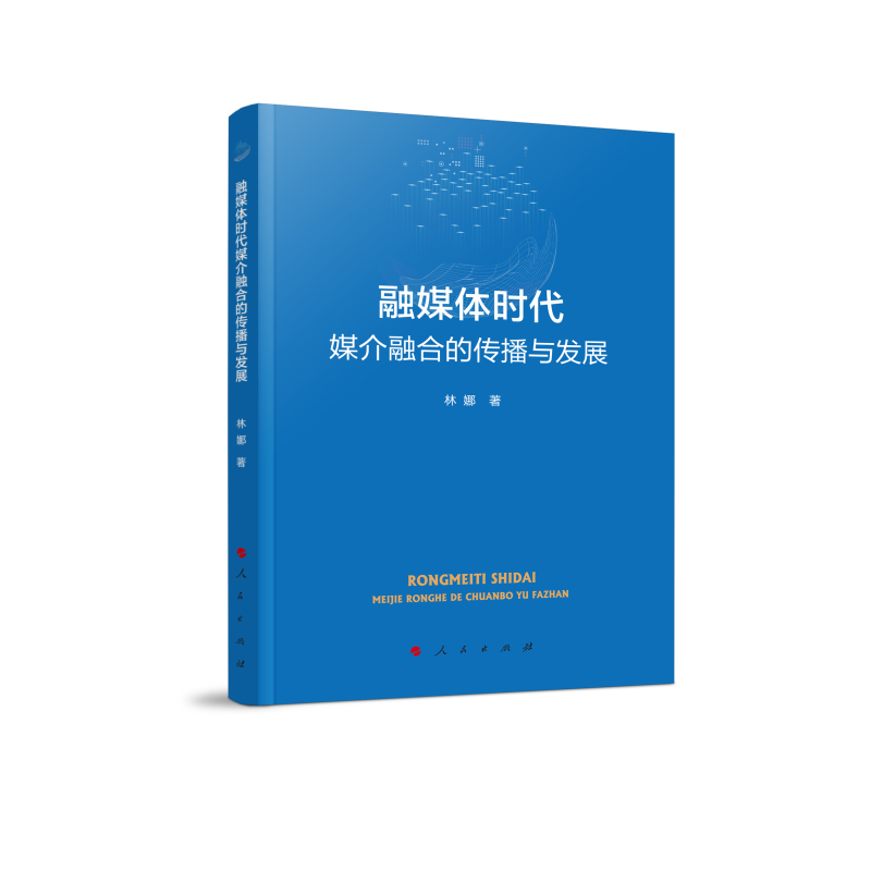 融媒体时代媒介融合的传播与发展（L)