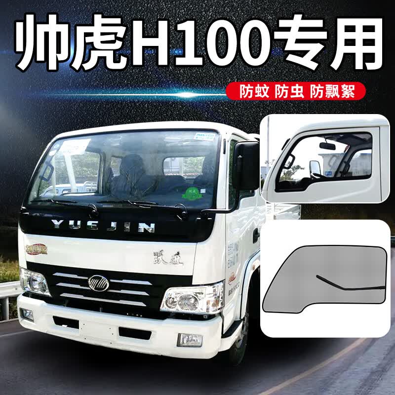 迪彦跃进帅虎h500货车配件h300驾驶室装饰h100车窗防蚊纱窗网防蚊网纱